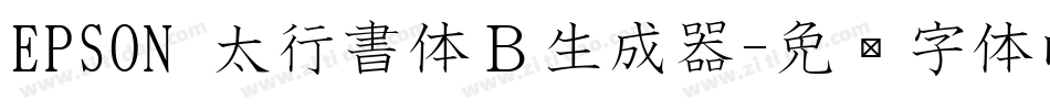 EPSON 太行書体Ｂ生成器字体转换